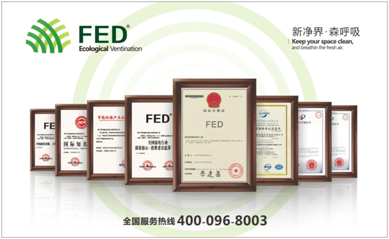 十大新風系統品牌——FED新風有口皆碑