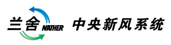 2018年大眾接受度最高的新風系統十大品牌