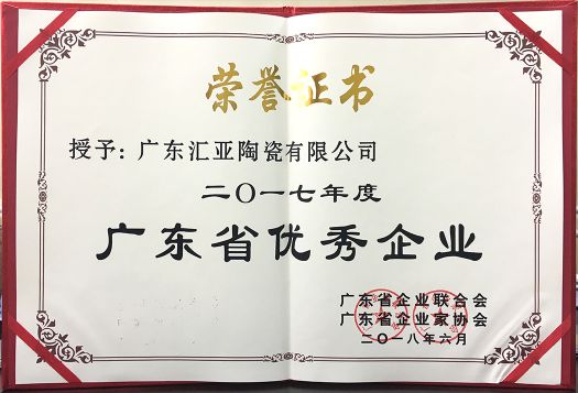 品牌榮譽|匯亞磁磚連續17年榮膺廣東省守合同重信用企業稱號