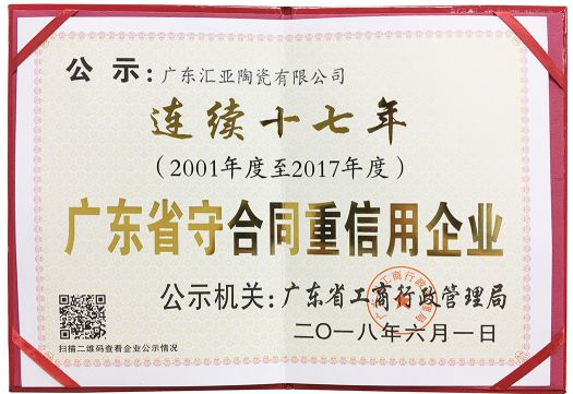 品牌榮譽|匯亞磁磚連續17年榮膺廣東省守合同重信用企業稱號