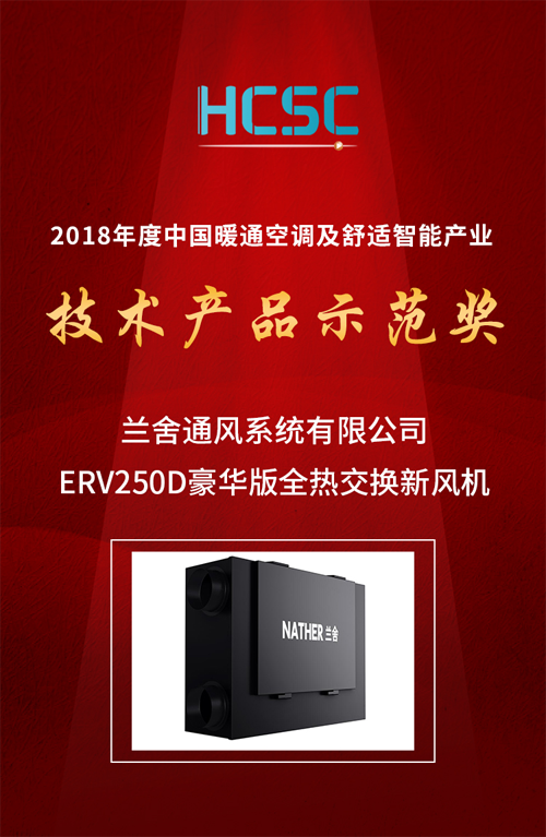 品牌榮譽|蘭舍新風系統(tǒng)ERV250D豪華版獲技術產品示范獎殊榮