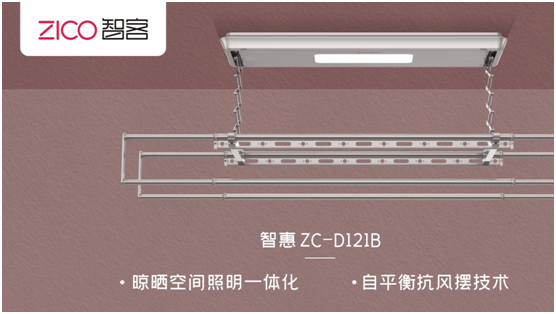 ZICO智客：選擇智能晾衣機(jī)，美好晾曬生活隨即來